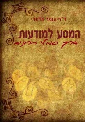 המסע למודעות דרך סמלי הרונים -0