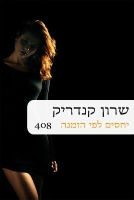 יחסים לפי הזמנה-0