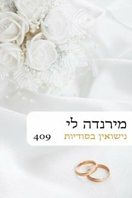 נישואין בסודיות -0