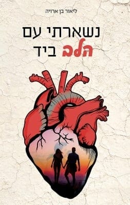 נשארתי עם הלב ביד-0