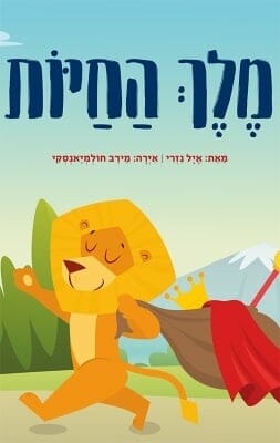 מלך החיות -0