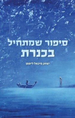 סיפור שמתחיל בכנרת -0