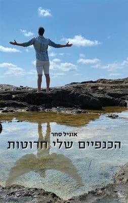 הכנפיים שלי חרוטות -0