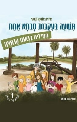 תשעה בעקבות סבתא אחת -0