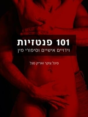 101 פנטזיות -0