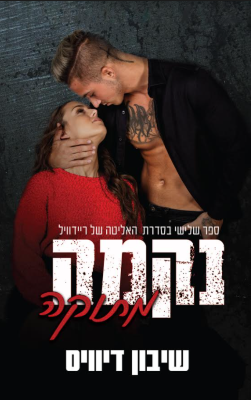 האליטה של ריידוויל 3: נקמה מתוקה-0