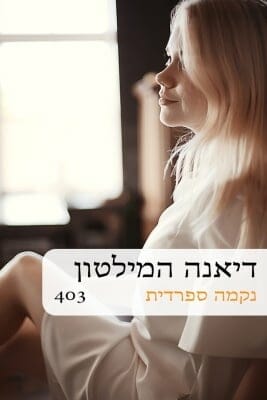 נקמה ספרדית -0