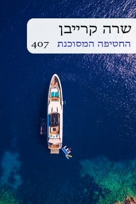 החטיפה המסוכנת -0