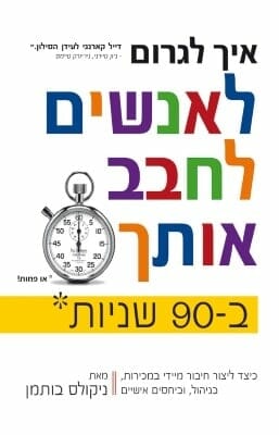 איך לגרום לאנשים לחבב אותך ב90 שניות-0