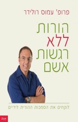 הורות ללא רגשות אשם-0