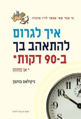 איך לגרום להתאהב בך ב 90 דקות-0