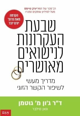 שבעת העקרונות לנישואים מאושרים-0