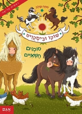 שוקו וביסקוויט 1 - סוכנים חשאיים-0