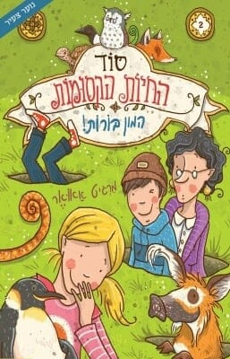 סוד החיות הקסומות 2 - המון בורות-0