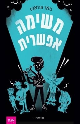 מי שחרר את האלים 2 - משימה אפשרית-0