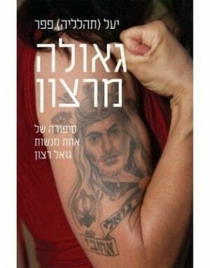 גאולה מרצון-0