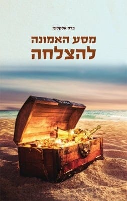 מסע האמונה להצלחה-0