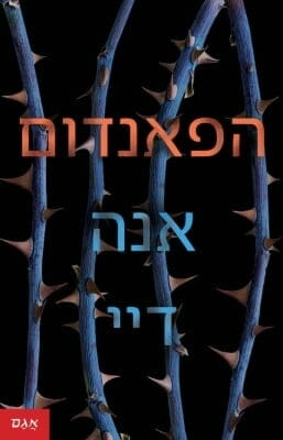 הפאנדום-0