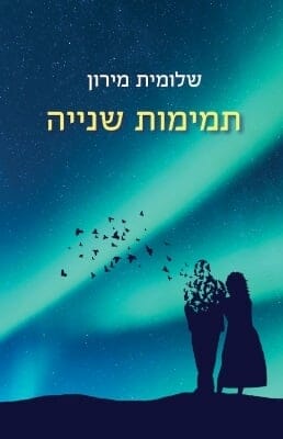 תמימות שנייה -0