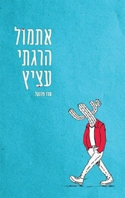 אתמול הרגתי עציץ -0