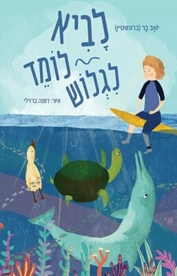 לביא לומד לגלוש -0