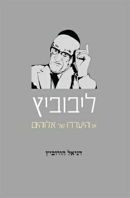 ליבוביץ' או היעדרו של אלוהים-0