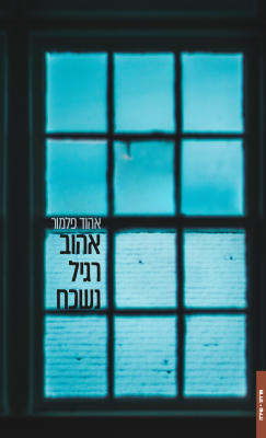 אהוב רגיל נשכח-0