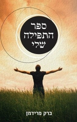 ספר התפילה שלי-0