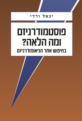 פוסטמודרניזם ומה הלאה?-0