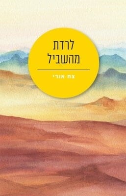 לרדת מהשביל -0