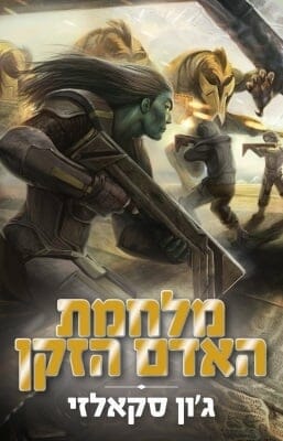 מלחמת האדם הזקן-0