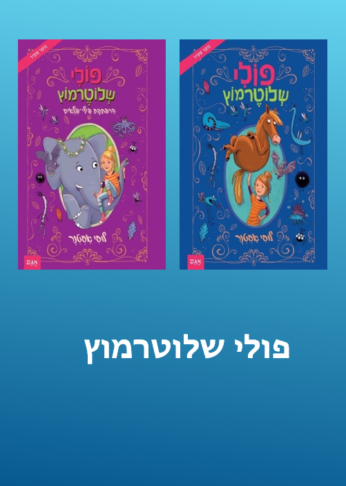 סדרת פולי שלוטרמוץ-0 סדרת פולי שלוטרמוץ-0