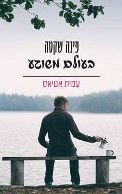 פינה שקטה בעולם משוגע-0