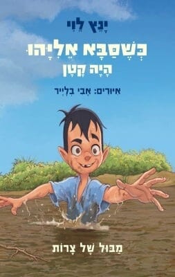 כשסבא אליהו היה קטן 2 -0