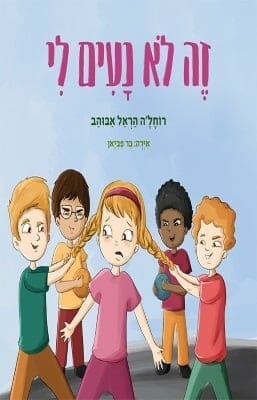 זה לא נעים לי -0