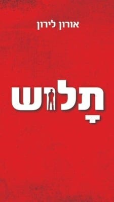 תלוש -0