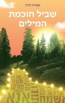 שביל חוכמת המילים -0