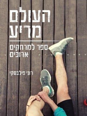 העולם מריע -0