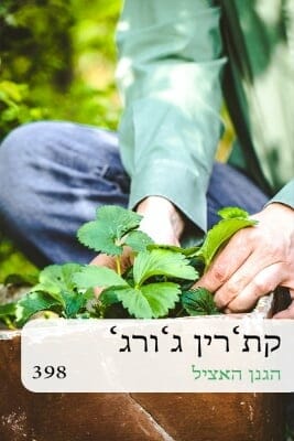 הגנן האציל -0