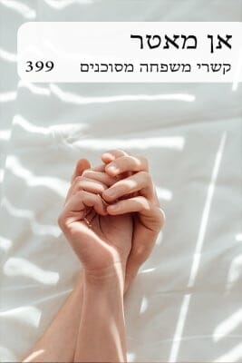 קשרי משפחה מסוכנים -0