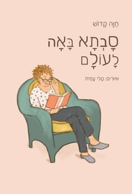 סבתא באה לעולם -0