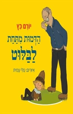 הדמות מתחת לבלוט -0