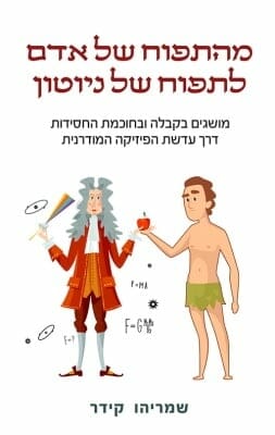 מהתפוח של אדם לתפוח של ניוטון-0