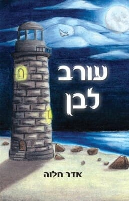 עורב לבן -0