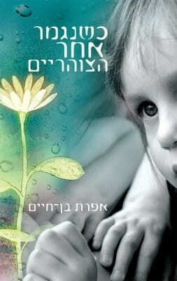 כשנגמר אחר הצוהריים -0