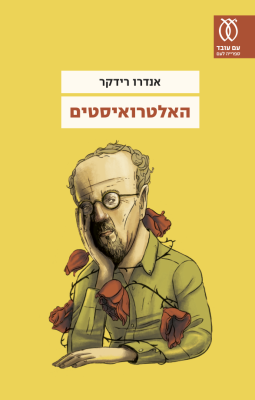 האלטרואיסטים-0