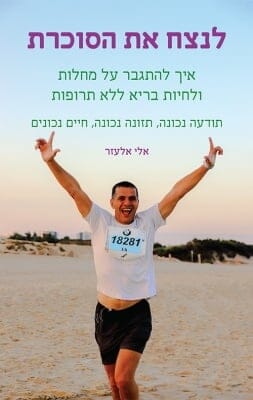 לנצח את הסוכרת -0