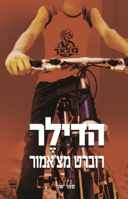 מלאך 2: הדילר-0