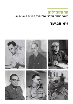 הרמטכ"לים - ראשי המטה הכללי של צה״ל בשנים 1963-1948-0