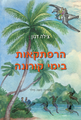 הרפתקאות בימי קורונה-0